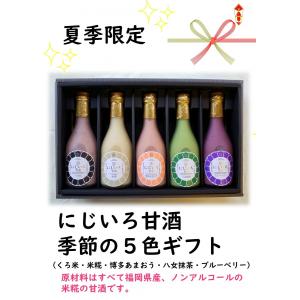 にじいろ甘酒夏季限定5色ギフト2024 ブルーベリー　博多あまおう　黒米　米糀　八女抹茶  お中元、ギフト、プレゼントに　福岡県産｜urano-shoyu