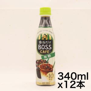 サントリー ボス カフェベース 無糖 濃縮 液体 コーヒー 340ml ×12本｜urarakastr