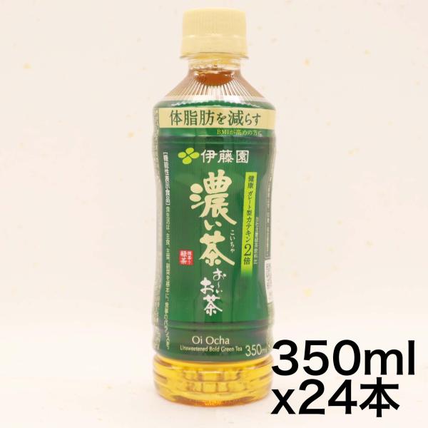 伊藤園 おーいお茶 濃い茶 (小竹ボトル) 350ml×24本  機能性表示食品