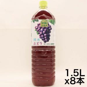 小岩井 純水ぶどう 1.5L PET×8本｜urarakastr