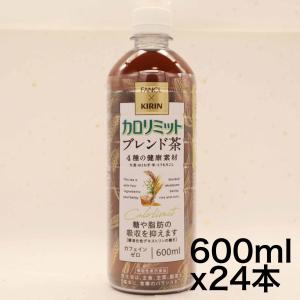 キリンビバレッジ キリン × ファンケル カロリミット ブレンド茶 ダイエット お茶 600ml 24本 ペットボトル｜urarakastr