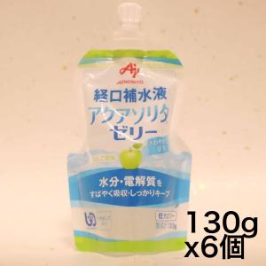 味の素 経口補水液アクアソリタゼリー りんご風味 130g×6個｜urarakastr