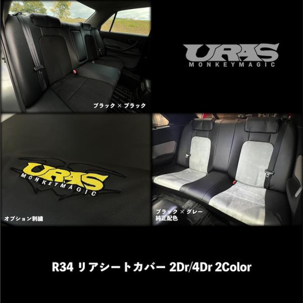 R34 スカイライン　シートカバー　リアシートカバー　レザー　スエード　URAS