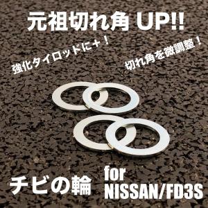 元祖　切れ角アップスペーサー　タイロッドスペーサー　調整　チビの輪　URAS