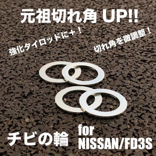 元祖　切れ角アップスペーサー　タイロッドスペーサー　調整　チビの輪　URAS
