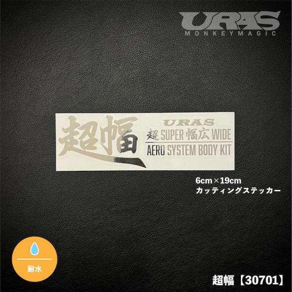 超幅　ステッカー　URAS　SUPERWIDE　カッティングステッカー　