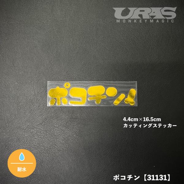 ポコチン　ステッカー　黄金　URAS