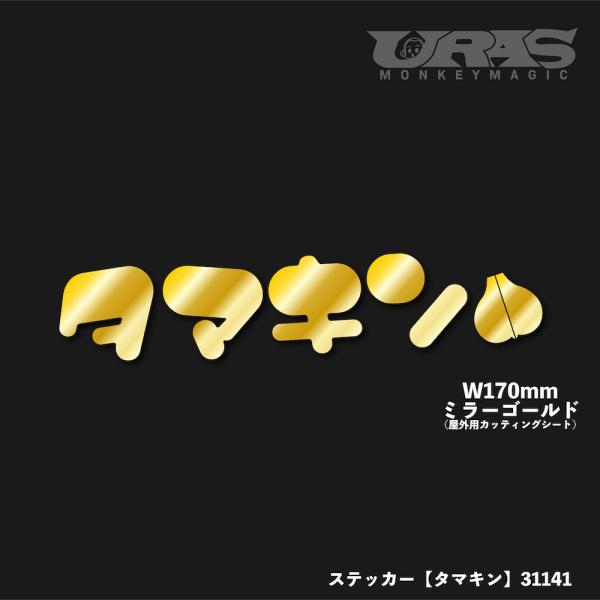 タマキン　ステッカー　黄金　URAS