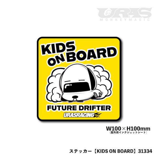 キッズオンボード 子どもが乗っています URAS
