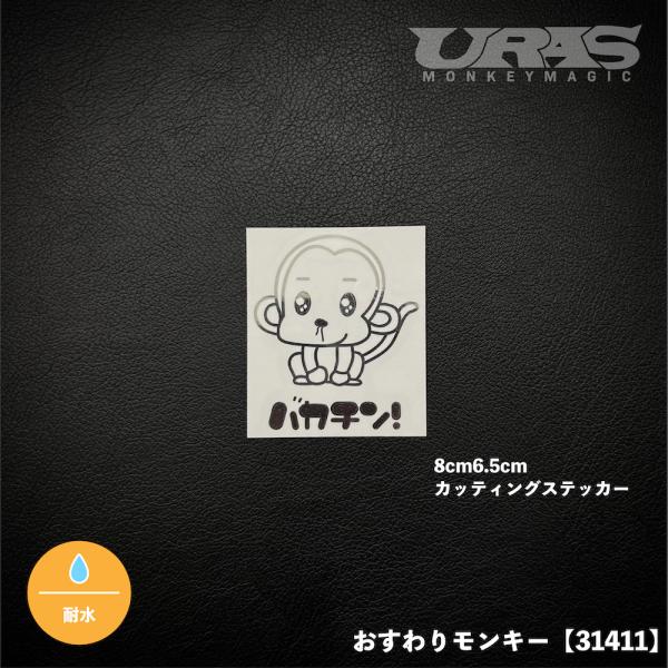 おすわりモンキー　URAS　キュルキュル　かわいい　ステッカー　カッティング