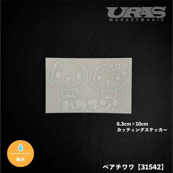 URAS ペアチワワ　ステッカー　カッティング　チワワ　犬