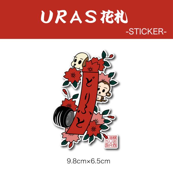 ステッカー　花札　かわいい　URAS