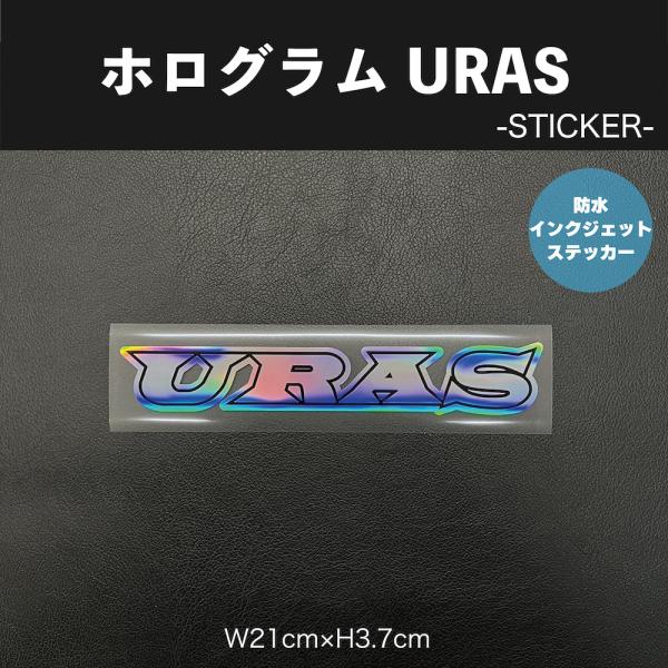 ステッカー 限定　URASホログラム　オーロラ　防水　インクジェット　URAS