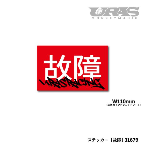 故障　ステッカー　不正改造車　URAS