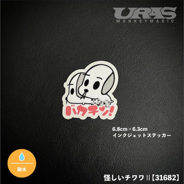 怪しいチワワ２　ステッカー　モザイク　交尾　URAS