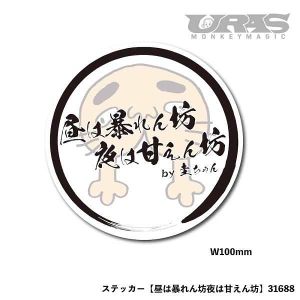 野村圭市　ステッカー　のむけんjr  昼は暴れん坊夜は甘えん坊　URAS
