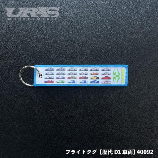 フライトタグ　D1歴代　　のむけん　圭市　URAS　