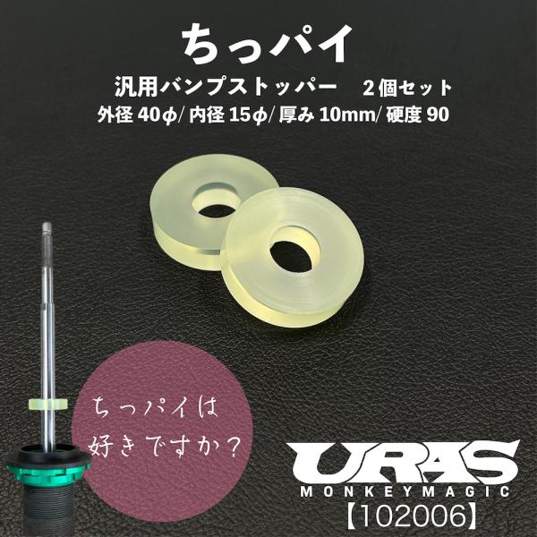 バンプストップ　バンプストッパー　バンプラバー　ウレタン　ちっぱい　URAS