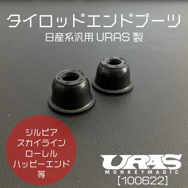 タイロッドエンドブーツ　日産　汎用　シルビア　スカイライン　ローレル　その他　タイロッドカバー　左右...