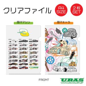 クリアファイル　車　レースカー　キャラクター　A４　２枚セット　人気　URAS