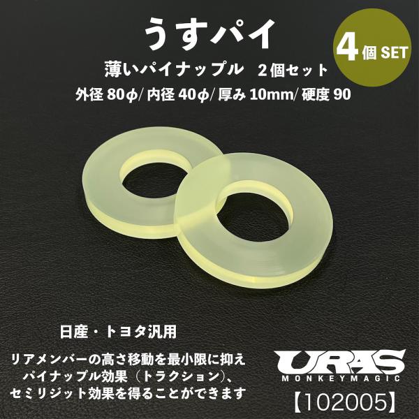 リアメンバー　カラー　スペーサー　　うすパイ　4個　日産　トヨタ　パイナップル　URAS