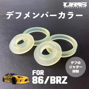 デフメンバーカラー　デフマウントブッシュ　86 BRZ リジットカラー デフブッシュ ポン付け　UR...