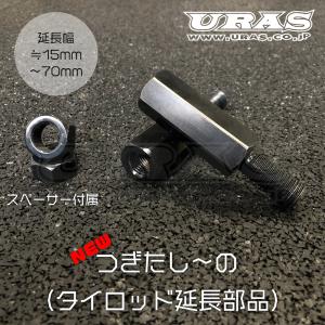 タイロッド　延長　アダプター　M14-P1.5対応 タイロッド延長　つぎたしーの　URAS｜uras