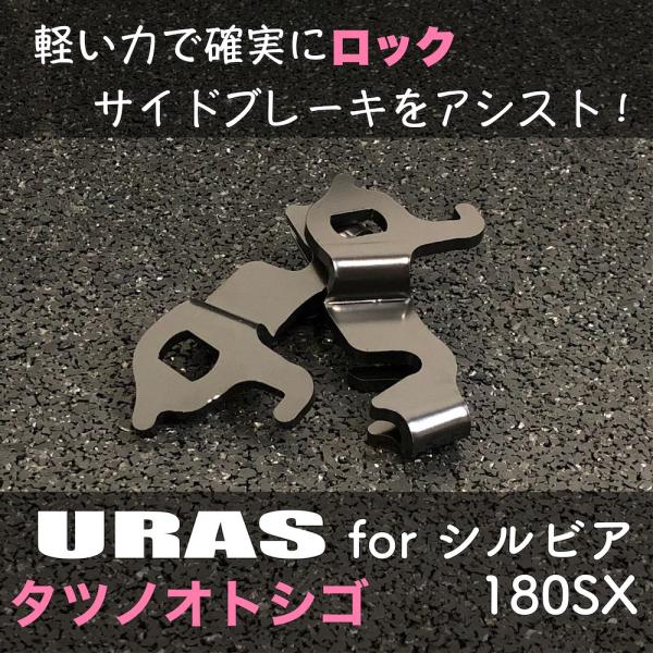 サイドブレーキ　シルビア　軽く　効き　アップ　タツノオトシゴ　URAS S15 S14 S13 18...