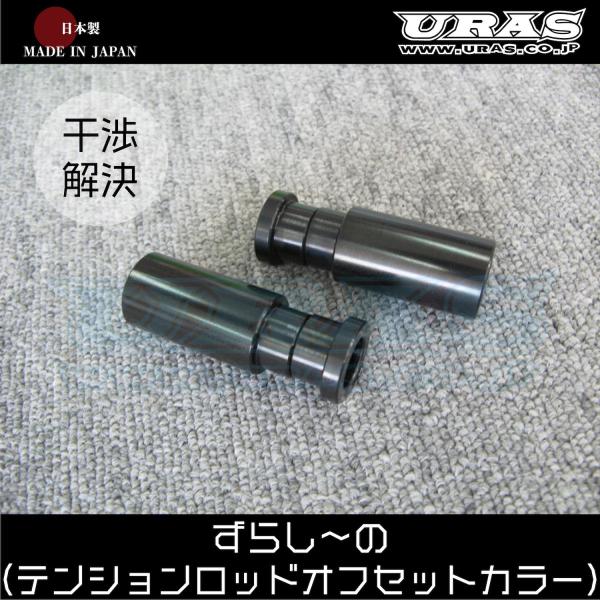 テンションロッド　オフセット　カラー　シルビア　スカイライン　URAS ずらし〜の