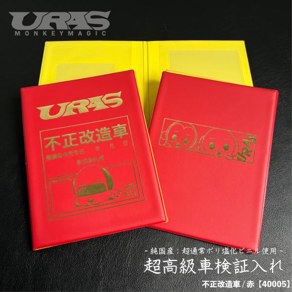 車検証入れ　不正改造車　かっこいい　URAS　赤　黄