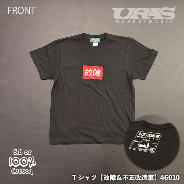 Tシャツ かっこいい　故障　不正改造車　黒　URAS