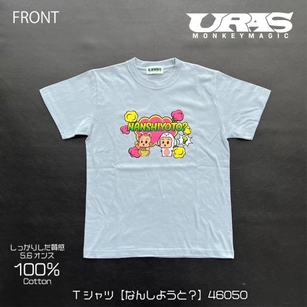 Tシャツ　水色　かわいい　博多弁　なんしようと？　URAS