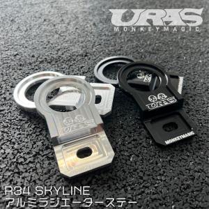 R34 ラジエーター　ステー　アルミ　削り出し　ラジエーターステー　スカイライン　ER34