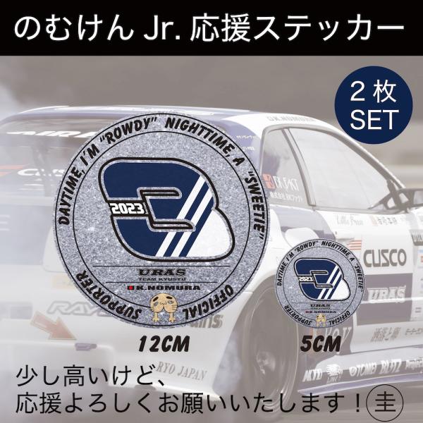 野村圭市　応援ステッカー2023　スポンサーステッカー　のむけんJr