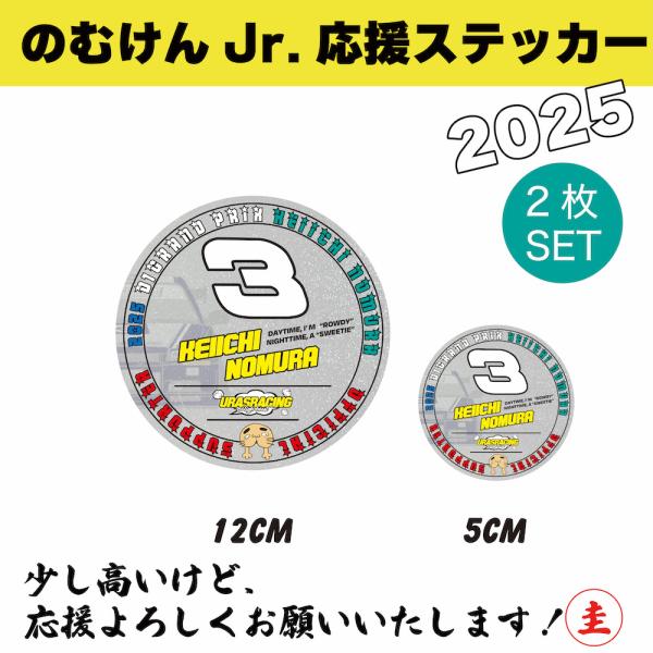 野村圭市　応援ステッカー2025　スポンサーステッカー　のむけんJr
