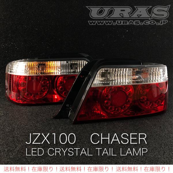 100系　チェイサー　テールランプ　テールライト　JZX１００　LED コンビテール　クリア　紅白　...