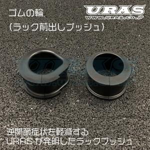 ラック　前出し　ステアリングラック　ブッシュ　シルビア　S14 S15 逆関節　URAS ゴムの輪