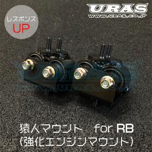 エンジンマウント　RB25 強化エンジンマウント　スカイライン　ローレル　URAS 猿人マウント｜uras