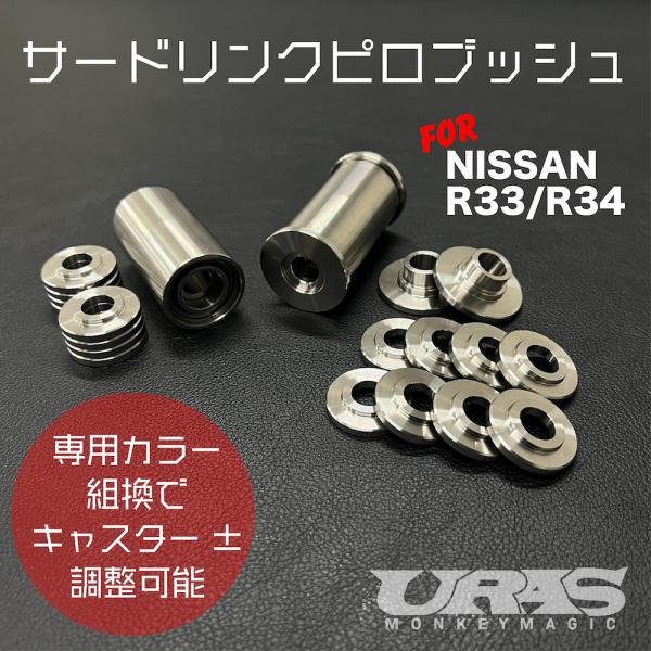 R34 R33 サードリンクブッシュ　サードリンクピロブッシュ　ピロブッシュ　HR34　ER34 E...