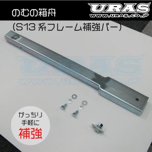 S13 180SX 補強　メインフレーム　のむの箱舟　URAS