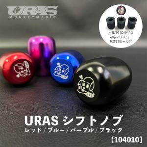 URAS シフトノブ　アルミ　黒　赤　青　紫　黄　限定