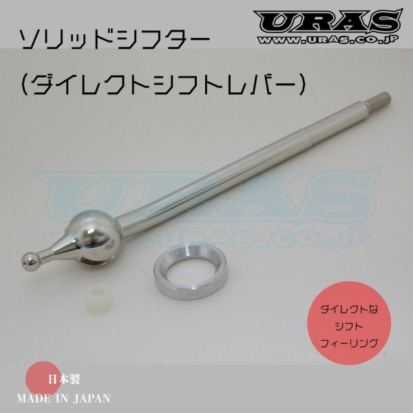 クイックシフト　ソリッドシフト　ダイレクトシフト　ダイレクトシフトレバー　シルビア　スカイライン　ソ...