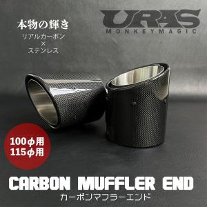 マフラーカッター　カーボン　マフラーエンド　マフラー出口　テールエンド　100　115 URAS｜uras