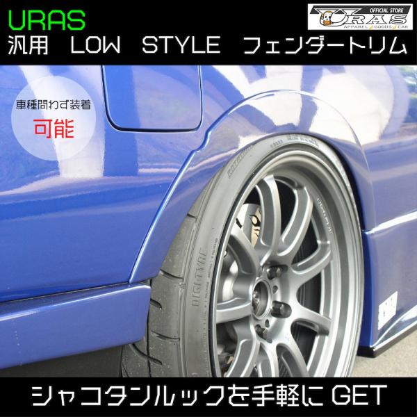 LOW STYLE フェンダートリム　シャコタン風　オーバーフェンダー　汎用　URAS エアロ