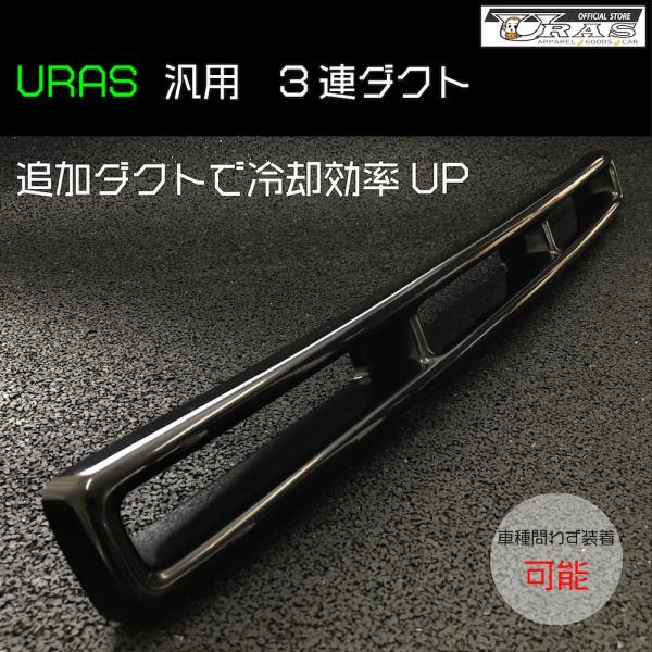 3連ダクト　追加ダクト　インテークダクト　汎用　FRP URAS エアロ