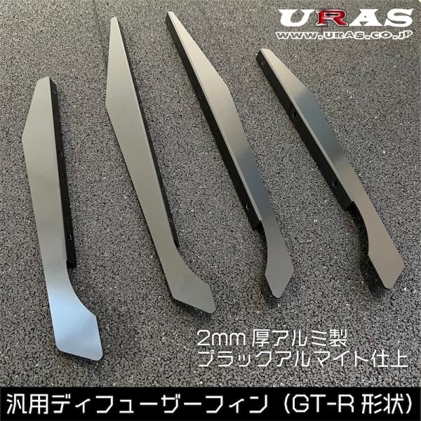 GTR ディフューザーフィン　BNR34 汎用　アルミ製　送料無料　URAS　