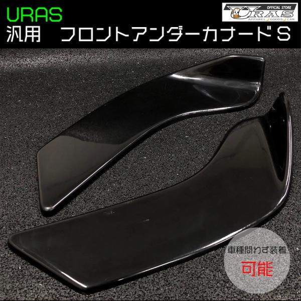 フロントアンダーカナード　Sサイズ　アンダーカナード　FRP 左右セット　URAS エアロ