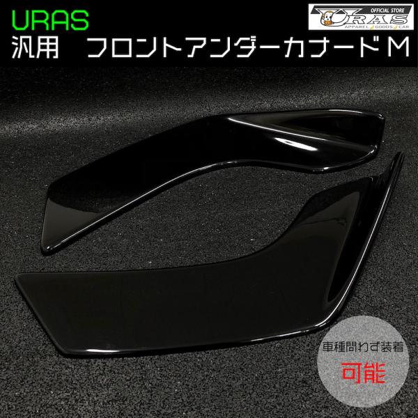 フロントアンダーカナード　Mサイズ　アンダーカナード　FRP 左右セット　URAS エアロ