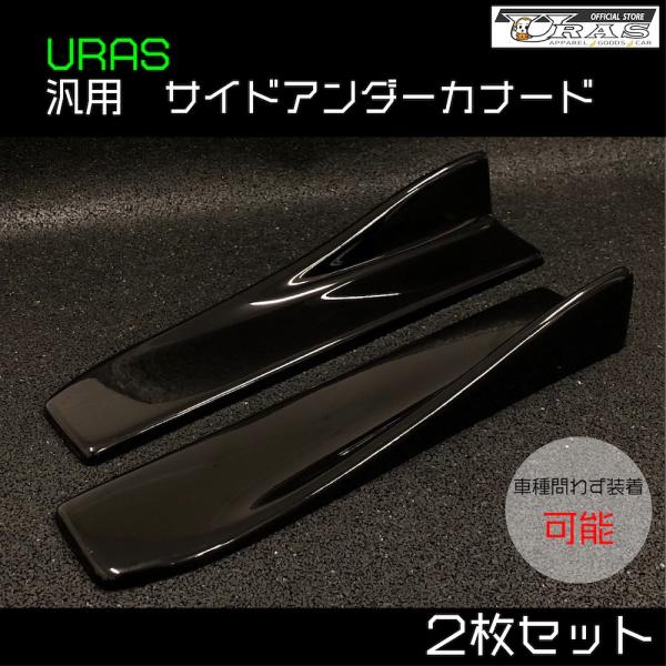 サイドアンダーカナード　サイドカナード　アンダーカナード　FRP 左右セット　URAS エアロ