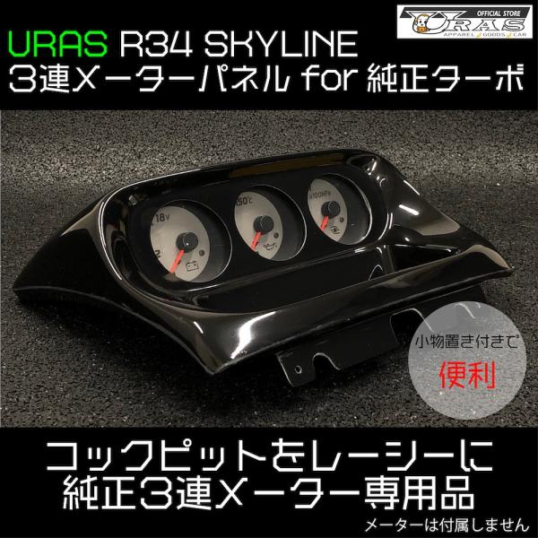 R34 スカイライン　３連　メーターパネル　ターボ車純正メーター用　便利　FRP URAS